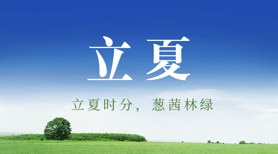 立夏节气问候祝福实景广告banner