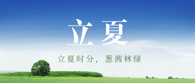 立夏节气问候祝福实景公众号首图