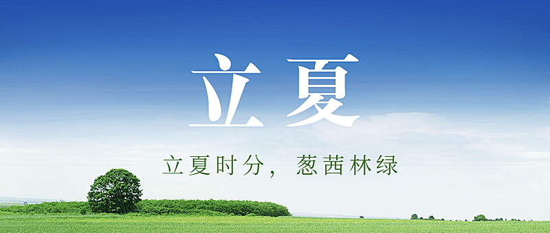 立夏节气问候祝福实景公众号首图