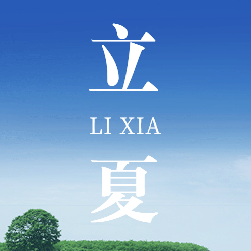 立夏节气问候夏天实景公众号次图预览效果