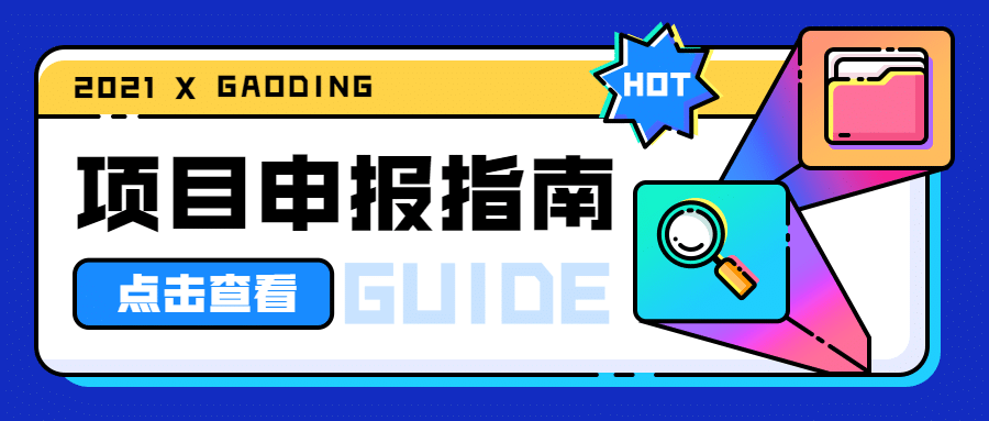 项目申报办事流程指南公众号首图预览效果