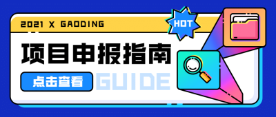 项目申报办事流程指南公众号首图