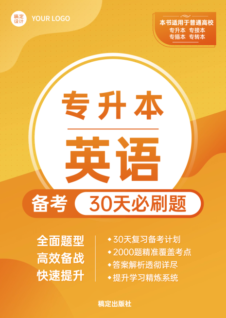 专升本学历提升英语真题书籍封面预览效果