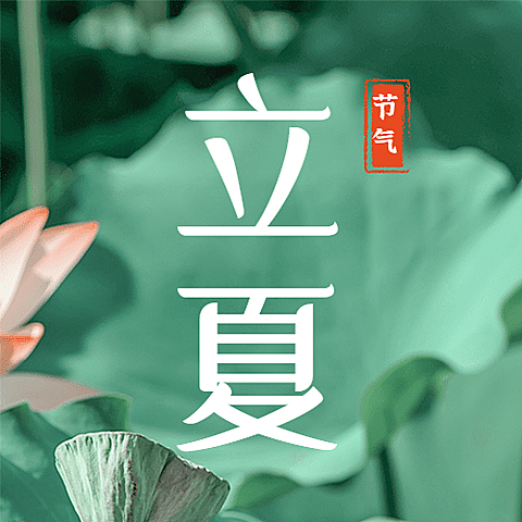 立夏节气夏天祝福实景公众号次图