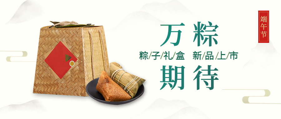 端午节美食新品上市简约公众号首图预览效果