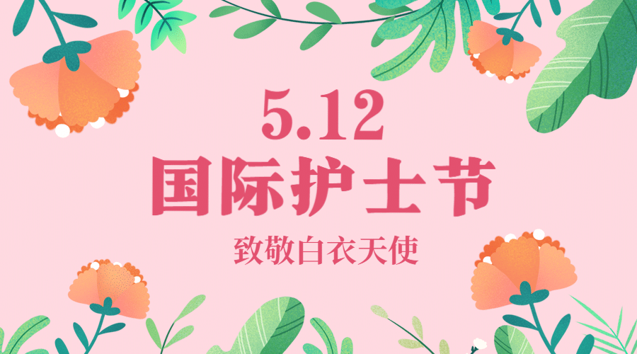 国际护士节节日祝福唯美横版海报