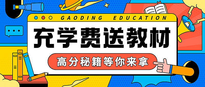 暑假招生教材赠送首图