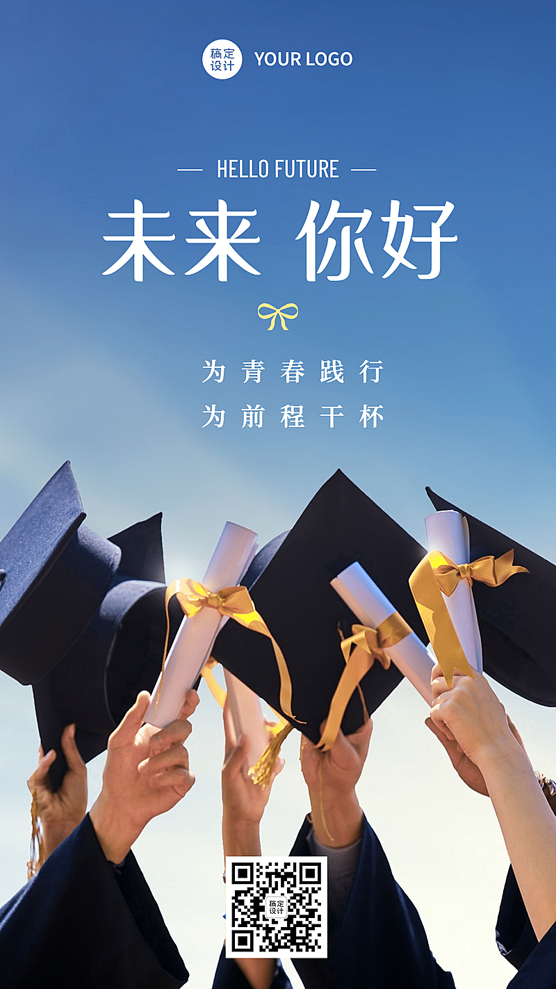 毕业季祝福展望未来手机海报