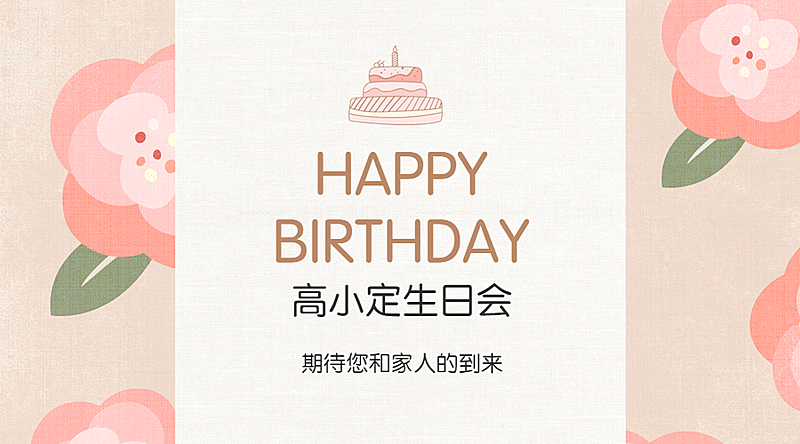 企业商务生日祝福唯美贺卡广告banner