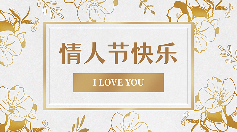 情人节节日祝福奢华贺卡广告banner