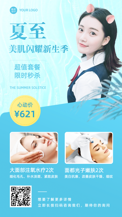 6.21夏至美容清新排版风活动促销