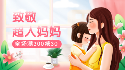 手绘母亲节促销海报banner