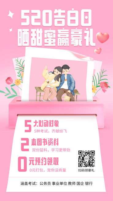 520情人节营销考研资料赠送海报预览效果