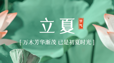 立夏节气夏天祝福实景广告banner