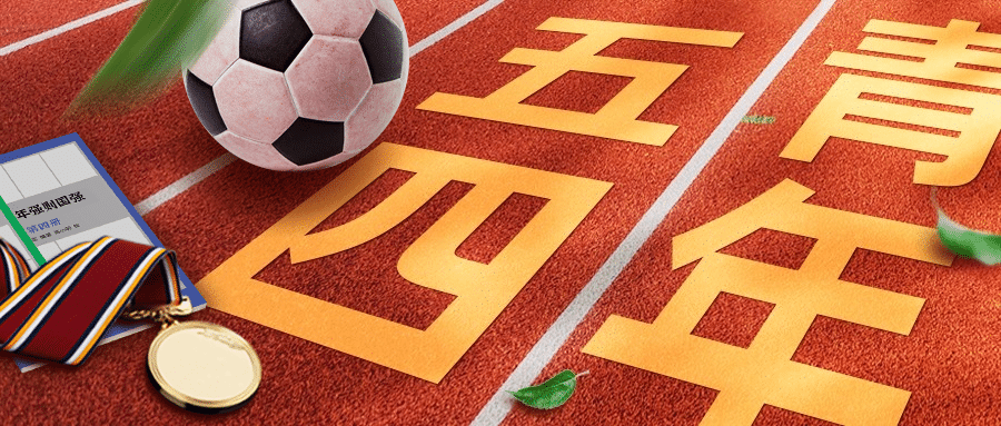 五四青年节青春精神祝福公众号首图预览效果