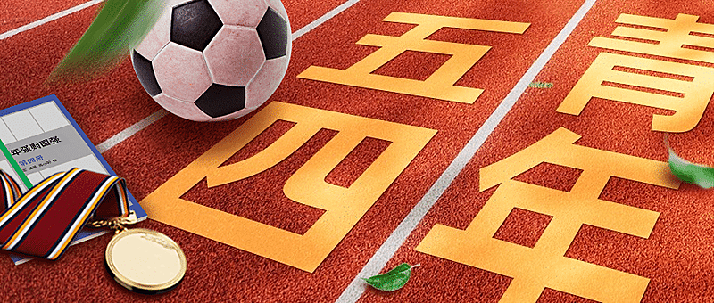 五四青年节青春精神祝福公众号首图