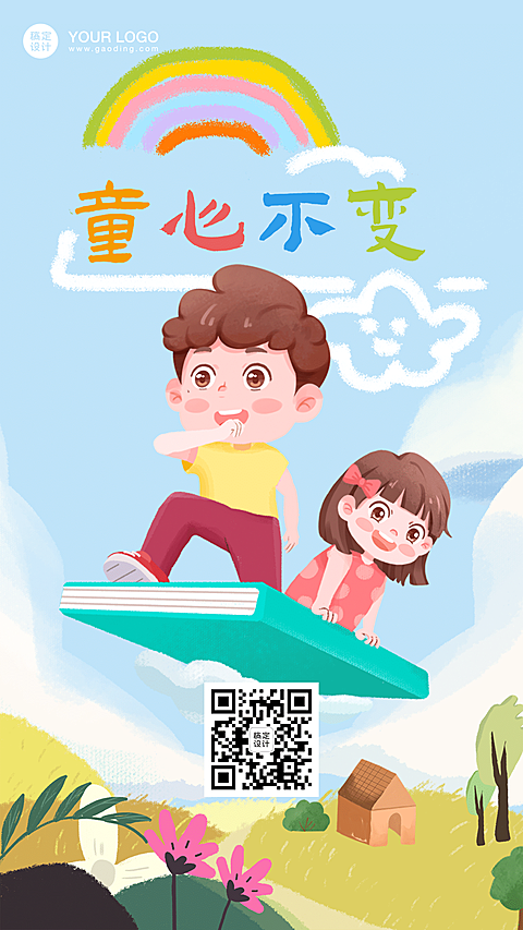 六一儿童节童心不变海报