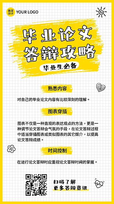 毕业季大学毕业论文攻略手机海报