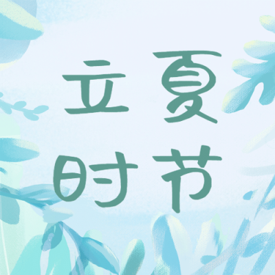 立夏节气夏天祝福问候公众号次图