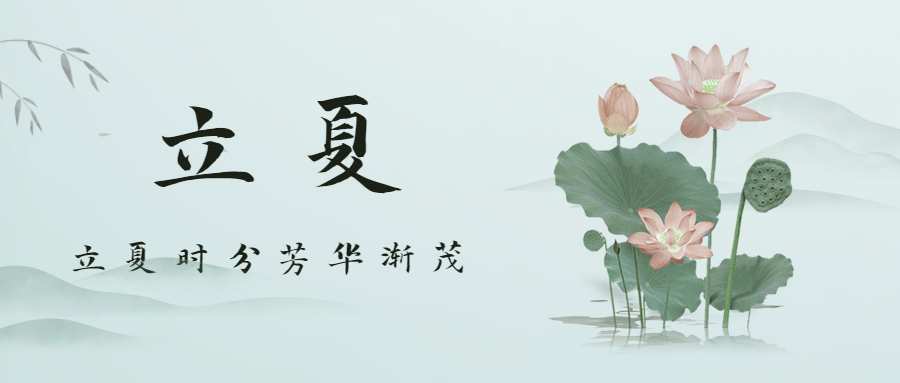 立夏节气祝福问候中国风公众号首图预览效果