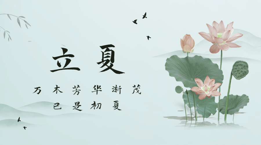立夏节气祝福问候中国风广告banner预览效果