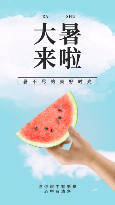 7.22大暑实景风西瓜节气全屏祝福预览效果