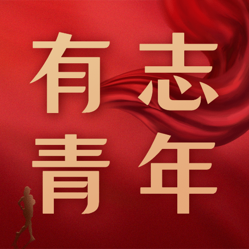 五四青年节次图预览效果