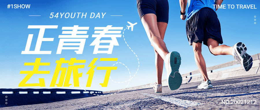 五四青年节旅游出行节日营销实景公众号首图预览效果