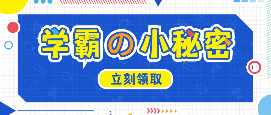 学霸学习宣传首图