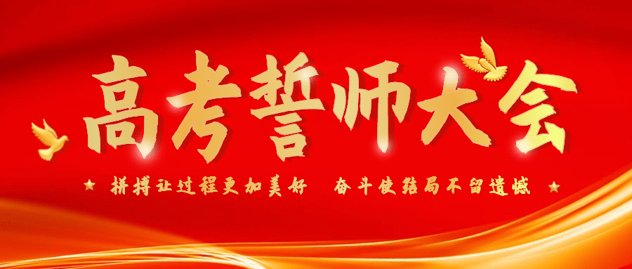 高考加油誓师大会首图预览效果