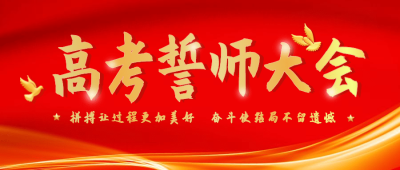 高考加油誓师大会首图