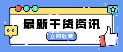 最新干货资讯分享mbe公众号首图