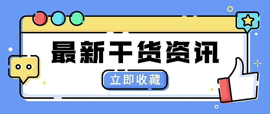 最新干货资讯分享mbe公众号首图