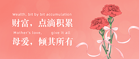 母亲节活动促销唯美公众号首图