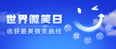 世界微笑日金融保险宣传简约公众号首图