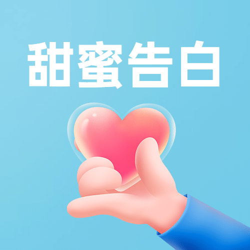 520情人节甜蜜告白表白次图预览效果