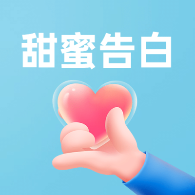 520情人节甜蜜告白表白次图