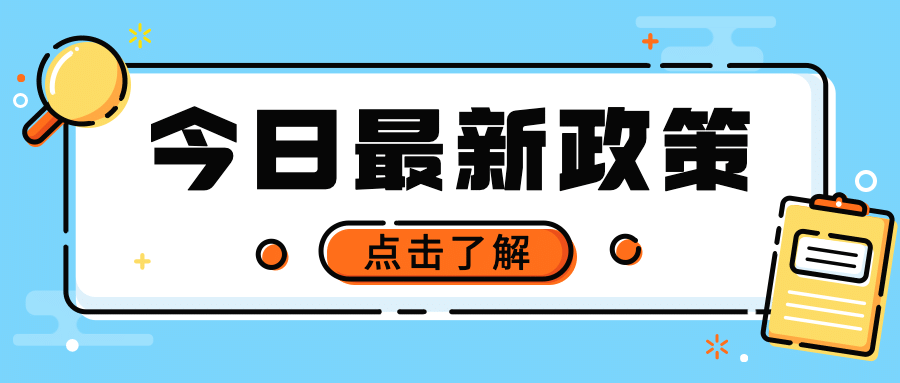 今日热点政策通知mbe公众号首图预览效果