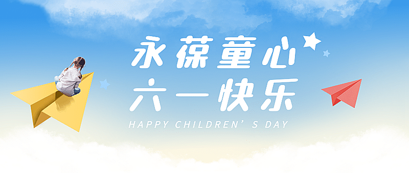 六一儿童节飞翔首图