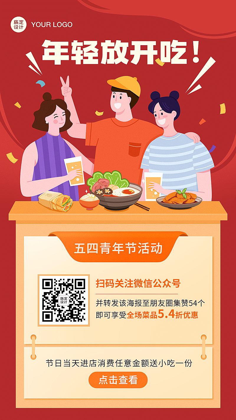 五四青年节餐饮美食集赞活动手机海报
