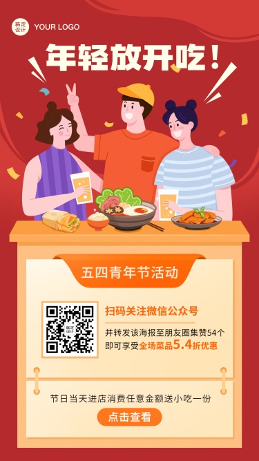 五四青年节餐饮美食集赞活动手机海报