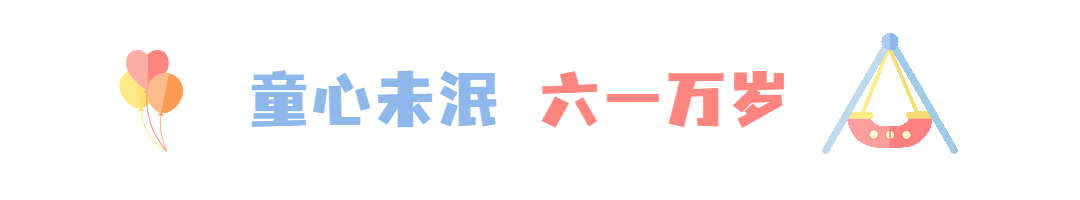 六一儿童节快乐童心动态分割线预览效果
