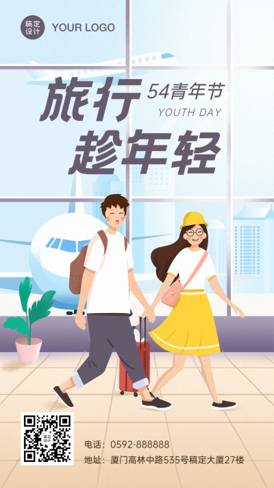 五四青年节旅游出行卡通竖版海报