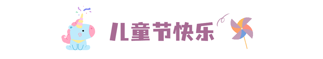 六一儿童节快乐童心动态分割线预览效果