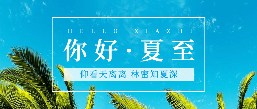 夏至你好日签问候祝福公众号首图预览效果