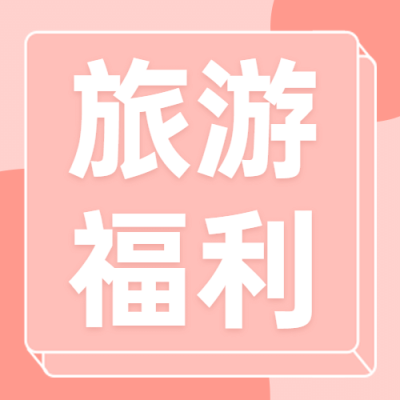 旅游出行促销活动简约公众号次图