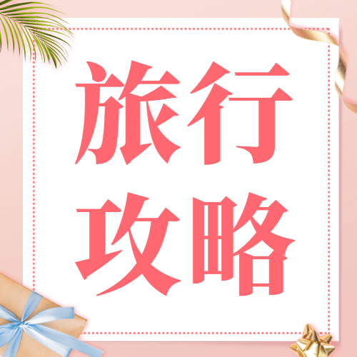 旅游出行攻略指南简约公众号次图预览效果