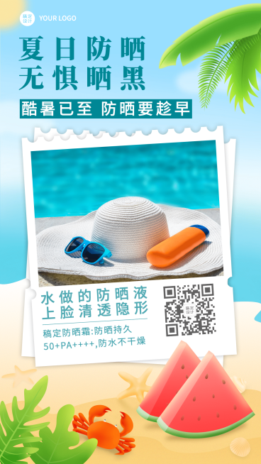 6.21夏至可爱手绘风防晒产品宣传预览效果