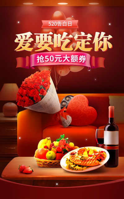 520情人节食品促销海报
