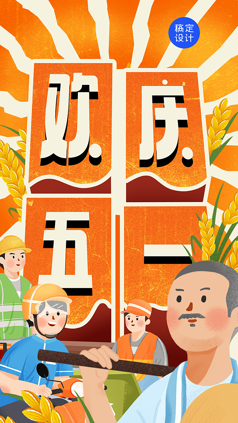 五一劳动节祝福宣传海报